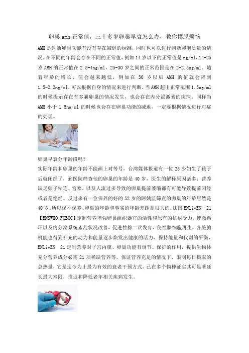 卵巢amh正常值,三十多岁卵巢早衰怎么办,教你摆脱烦恼