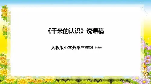 人教版小学数学三年级上册《千米的认识》说课稿(附反思、板书)课件