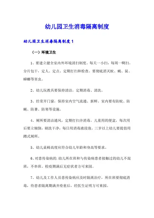 幼儿园卫生消毒隔离制度