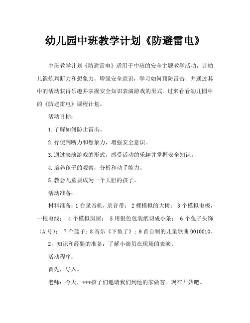 幼儿园中班教案《防避雷电》