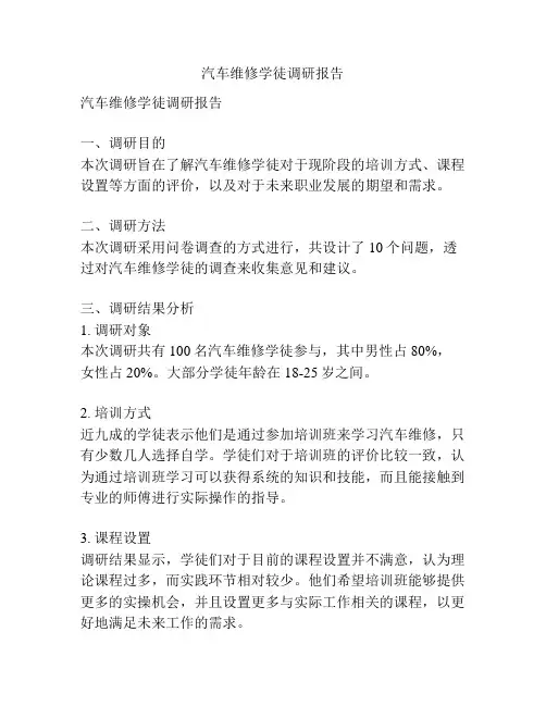 汽车维修学徒调研报告