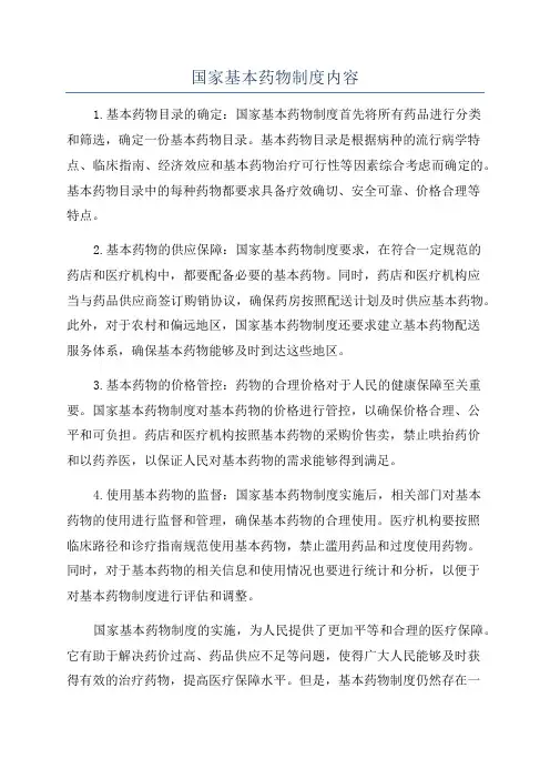 国家基本药物制度内容