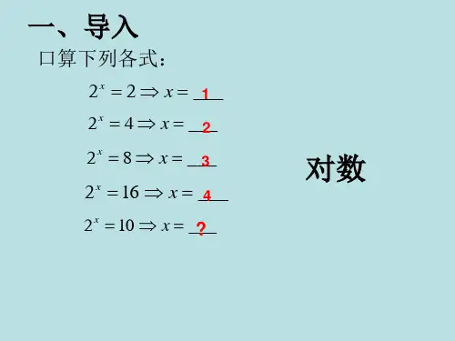 3.2.1对数及其运算1课件人教新课标B版