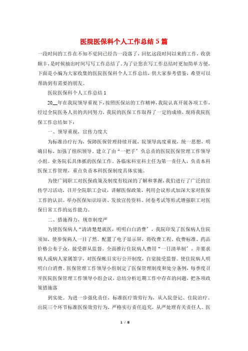 医院医保科个人工作总结5篇