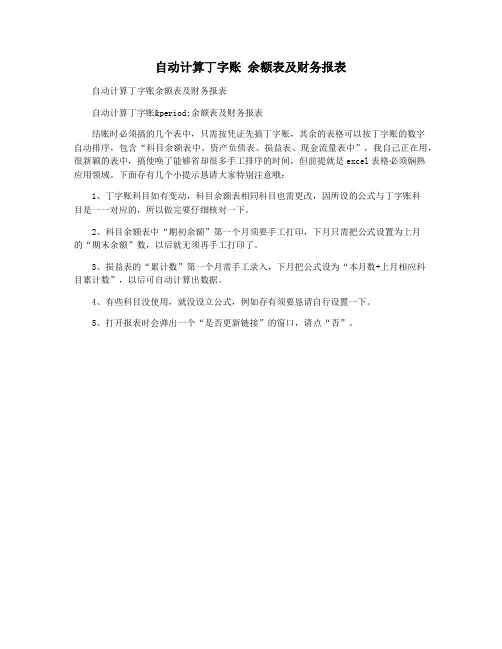 自动计算丁字账 余额表及财务报表