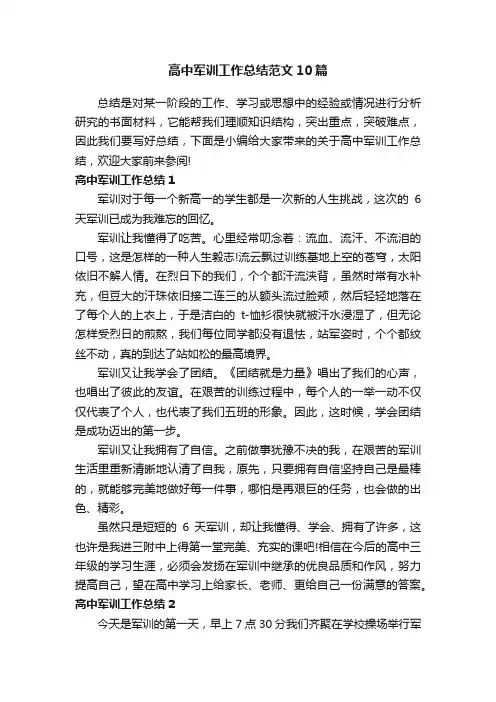 高中军训工作总结范文10篇