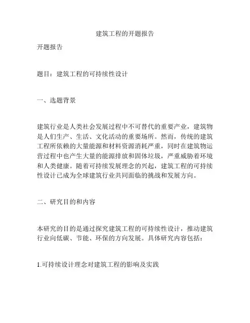 建筑工程的开题报告