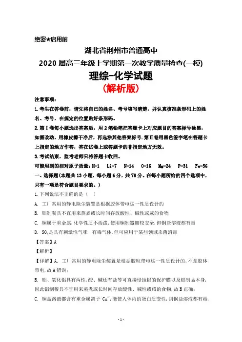 2020届湖北省荆州市普通高中高三上学期第一次质量检查(一模)理综化学试题(解析版)