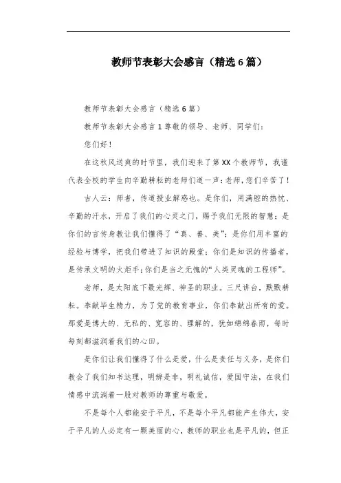 教师节表彰大会感言(精选6篇)