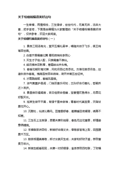 关于结婚祝福语美好诗句
