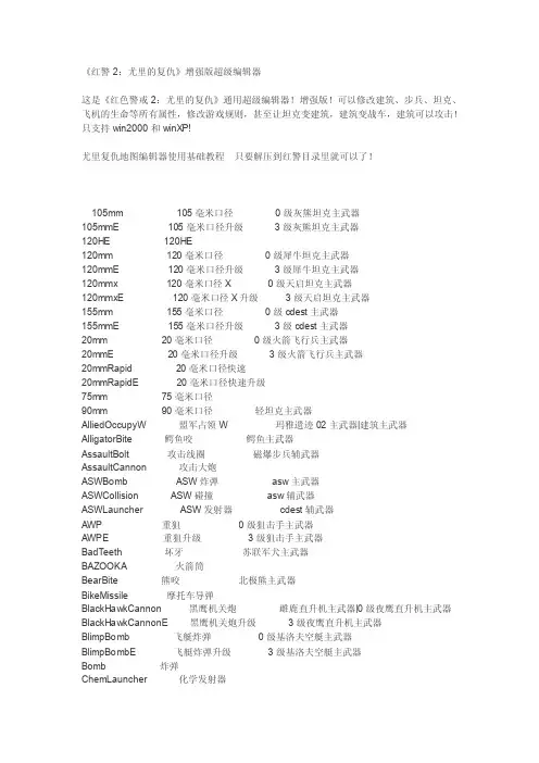 《红色警戒：尤里的复仇》增强版超级编辑器代码（精品）