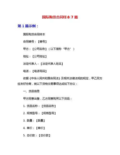 国际购货合同样本7篇