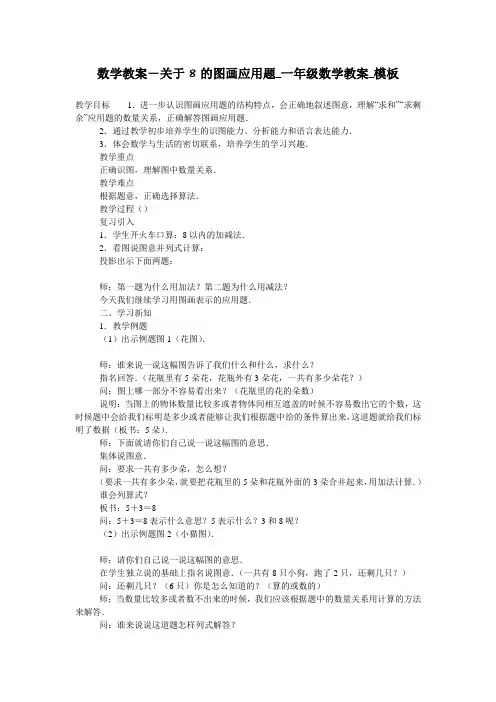 数学教案-关于8的图画应用题_一年级数学教案_模板