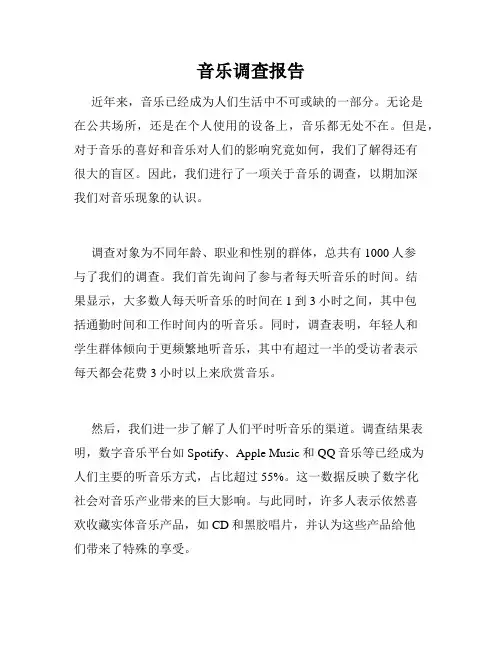 音乐调查报告