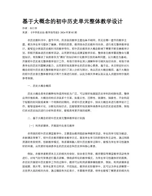 基于大概念的初中历史单元整体教学设计