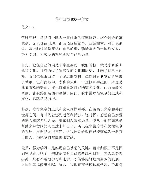 落叶归根800字作文