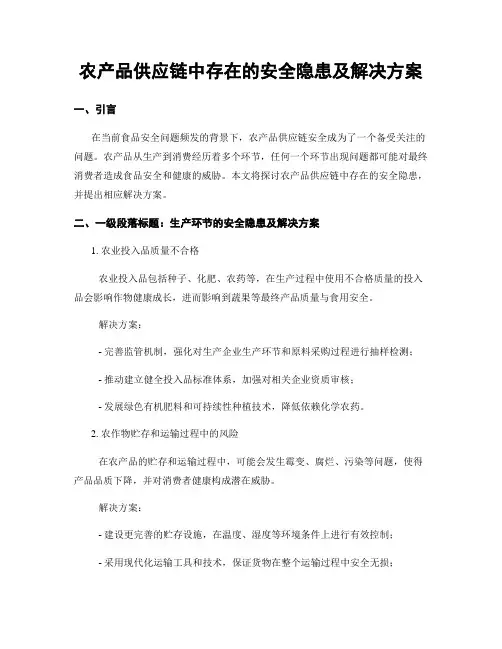 农产品供应链中存在的安全隐患及解决方案