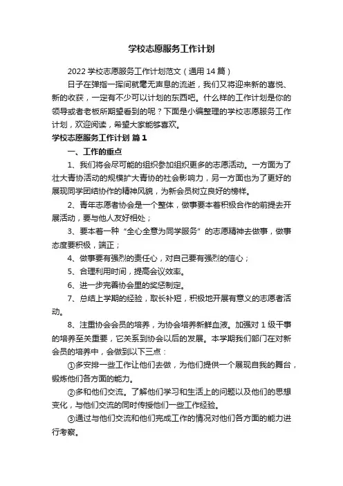 学校志愿服务工作计划
