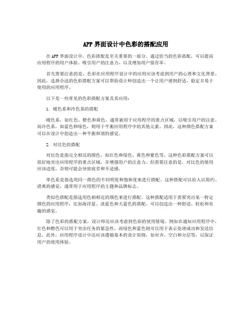 APP界面设计中色彩的搭配应用