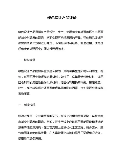 绿色设计产品评价