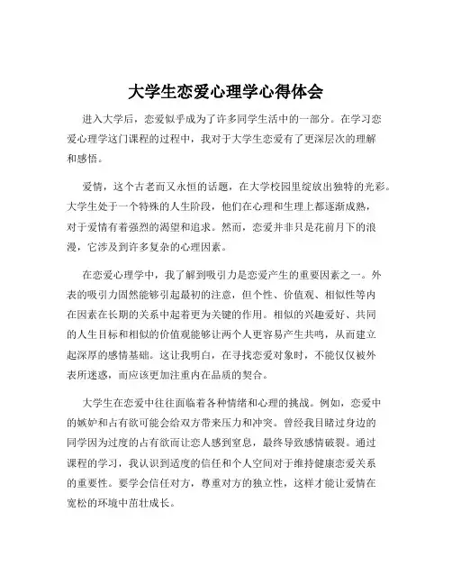大学生恋爱心理学心得体会