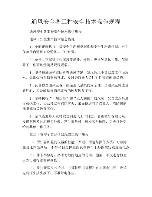 通风安全各工种安全技术操作规程