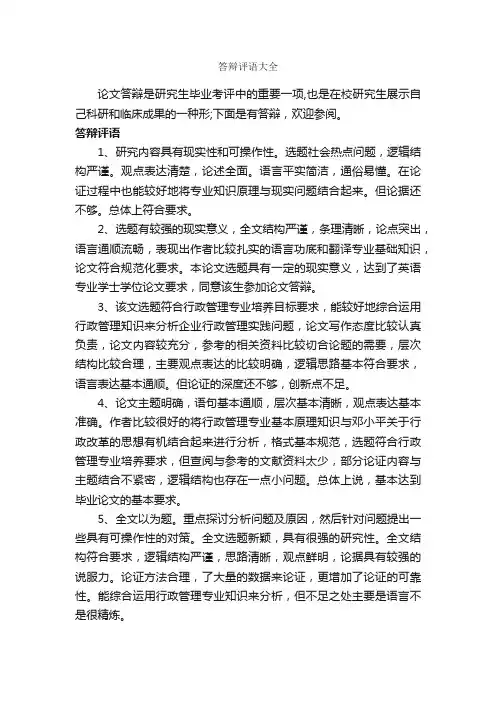 答辩评语大全_论文评语_