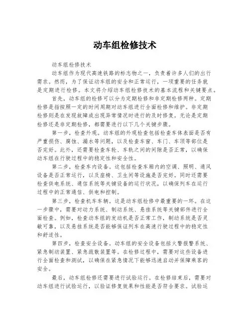 动车组检修技术