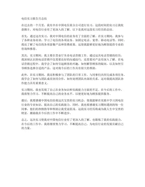 电信实习报告月总结