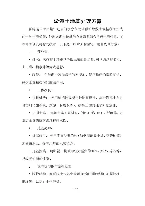 淤泥土地基处理方案