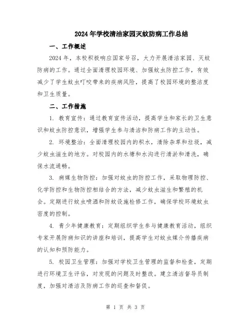 2024年学校清洁家园灭蚊防病工作总结