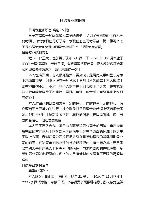 日语专业求职信（精选15篇）