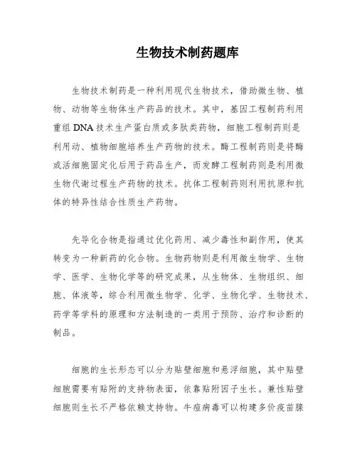 生物技术制药题库