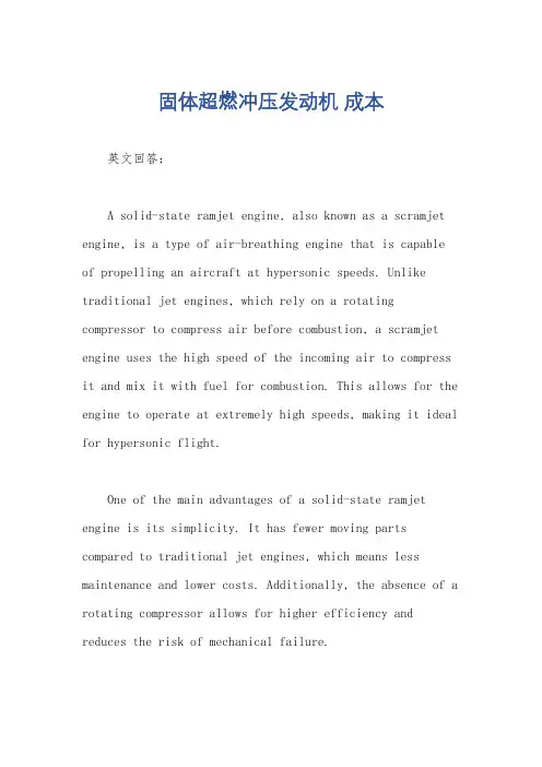 固体超燃冲压发动机 成本