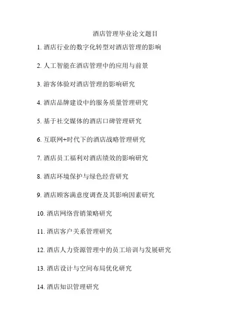 酒店管理毕业论文题目