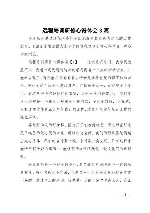 远程培训研修心得体会3篇