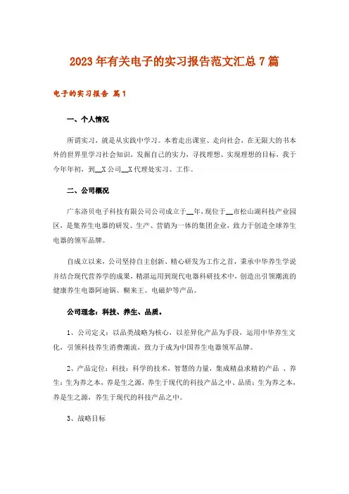 2023年有关电子的实习报告范文汇总7篇