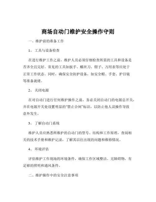 商场自动门维护安全操作守则