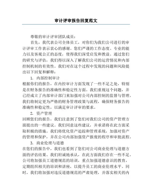 审计评审报告回复范文