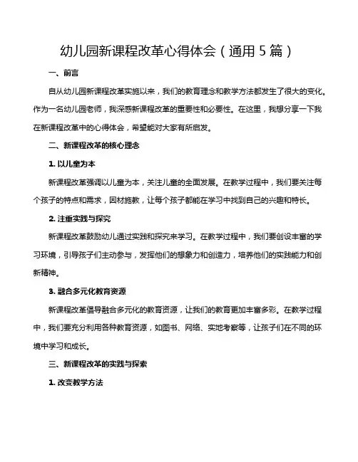 幼儿园新课程改革心得体会(通用5篇)