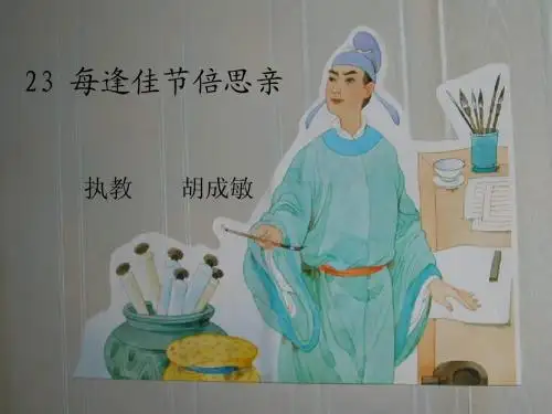 23每逢佳节倍思亲ppt