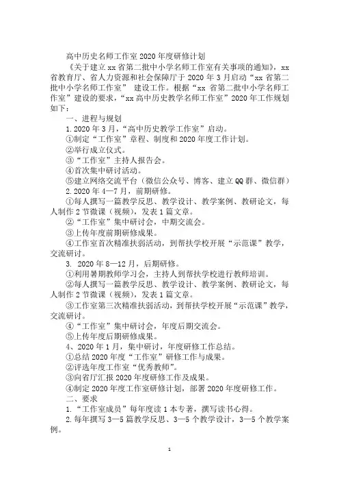 高中历史名师工作室2020年度研修计划