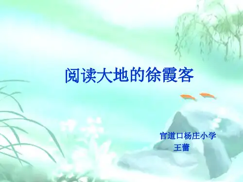 阅读大地的徐霞客PPT课件