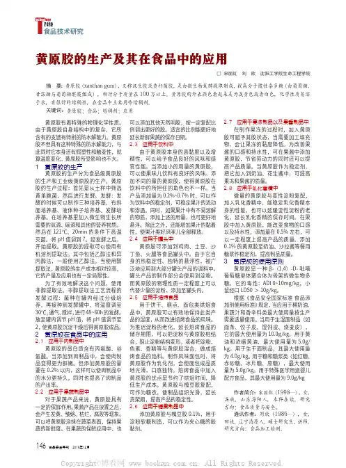 黄原胶的生产及其在食品中的应用