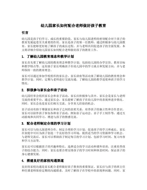 幼儿园家长如何配合老师做好孩子教育