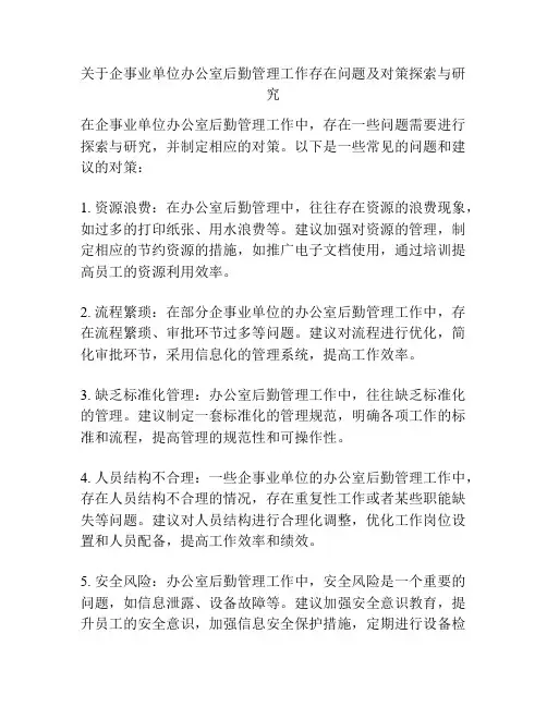 关于企事业单位办公室后勤管理工作存在问题及对策探索与研究