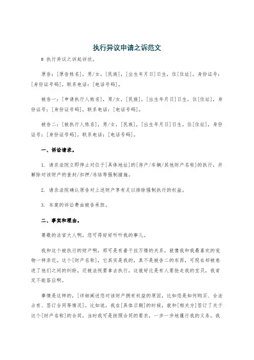 执行异议申请之诉范文