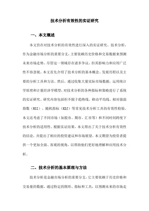 技术分析有效性的实证研究