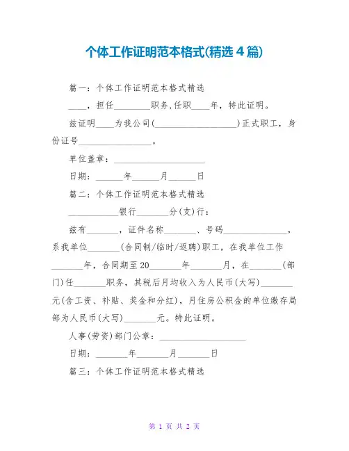 个体工作证明范本格式(精选4篇)
