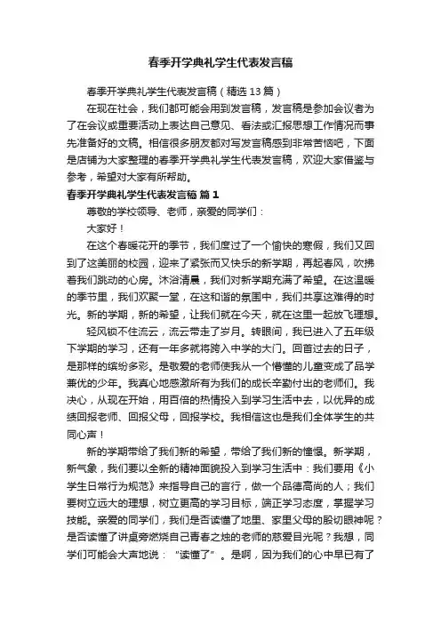 春季开学典礼学生代表发言稿